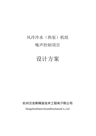 风冷热泵机组噪声治理方案—济南市市政公用综合指挥调度服务中心
