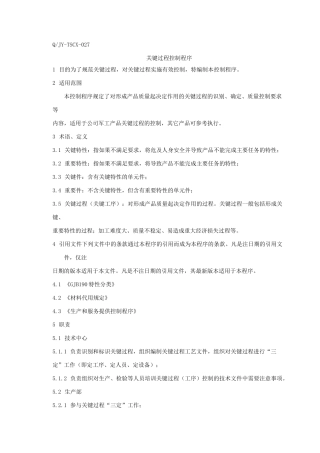 关键过程控制程序(修订版)