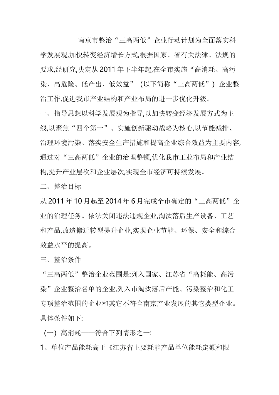 南京市整治“三高两低”企业行动计划_第1页
