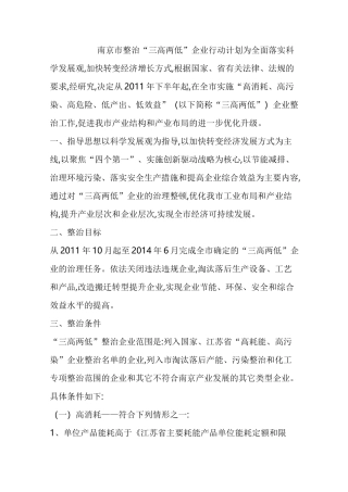 南京市整治“三高两低”企业行动计划