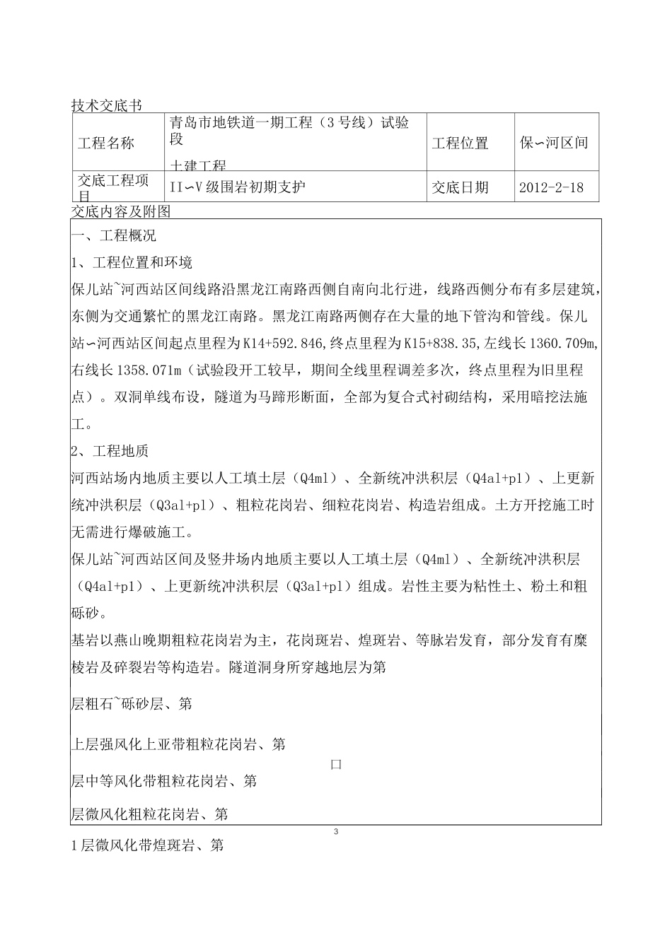 隧道初期支护技术交底_第1页