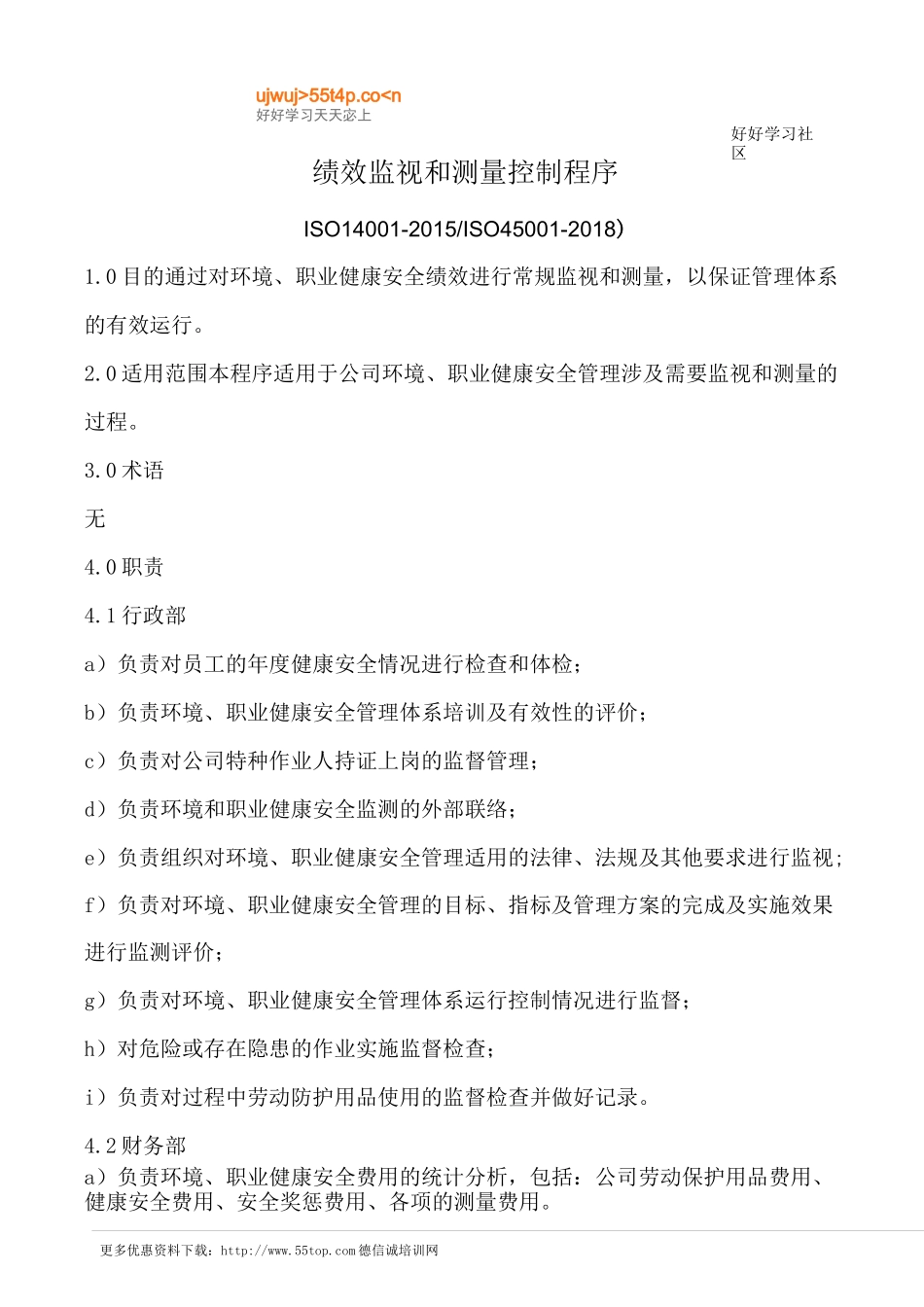 ISO45001绩效监视和测量控制程序_第1页