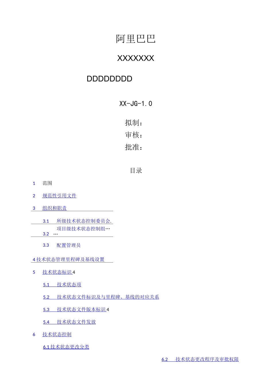 技术状态管理计划最终版_第1页