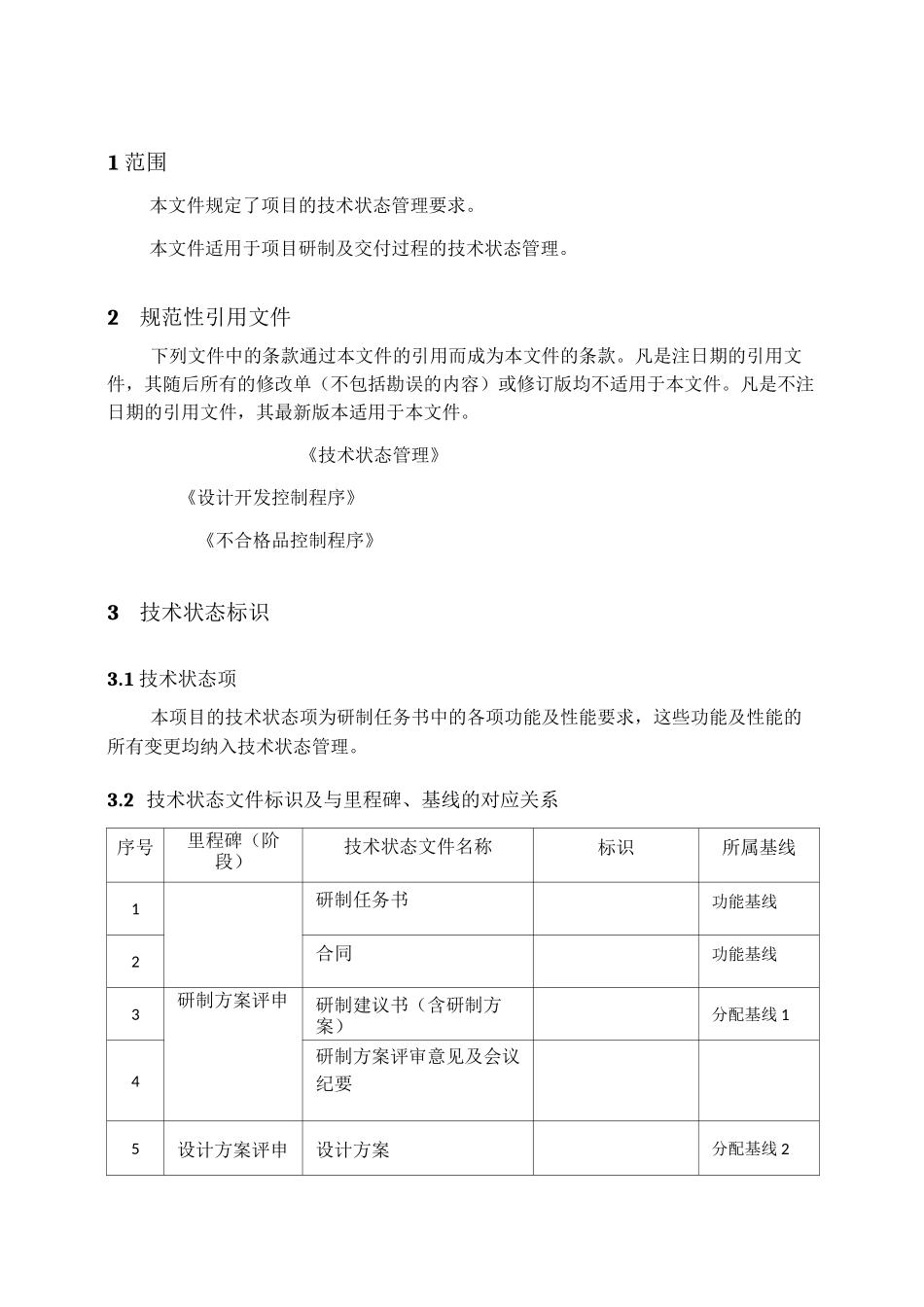 技术状态管理计划最终版_第3页