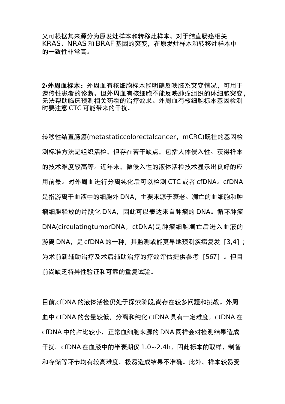 2021年结直肠癌分子标志物临床检测中国专家共识(完整版)_第3页