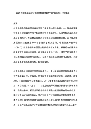 2021年结直肠癌分子标志物临床检测中国专家共识(完整版)