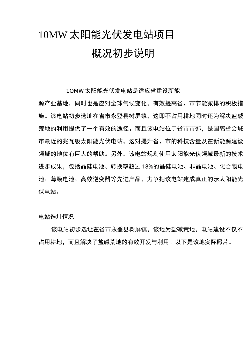 10MW太阳能光伏发电站项目_第1页