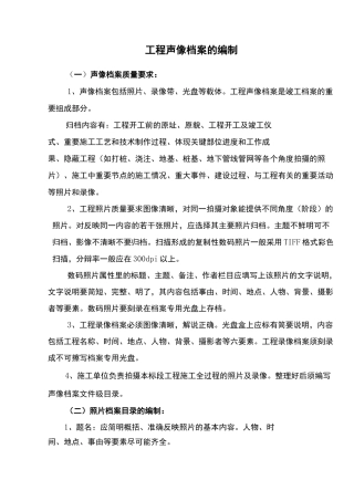 声像档案资料编辑要求