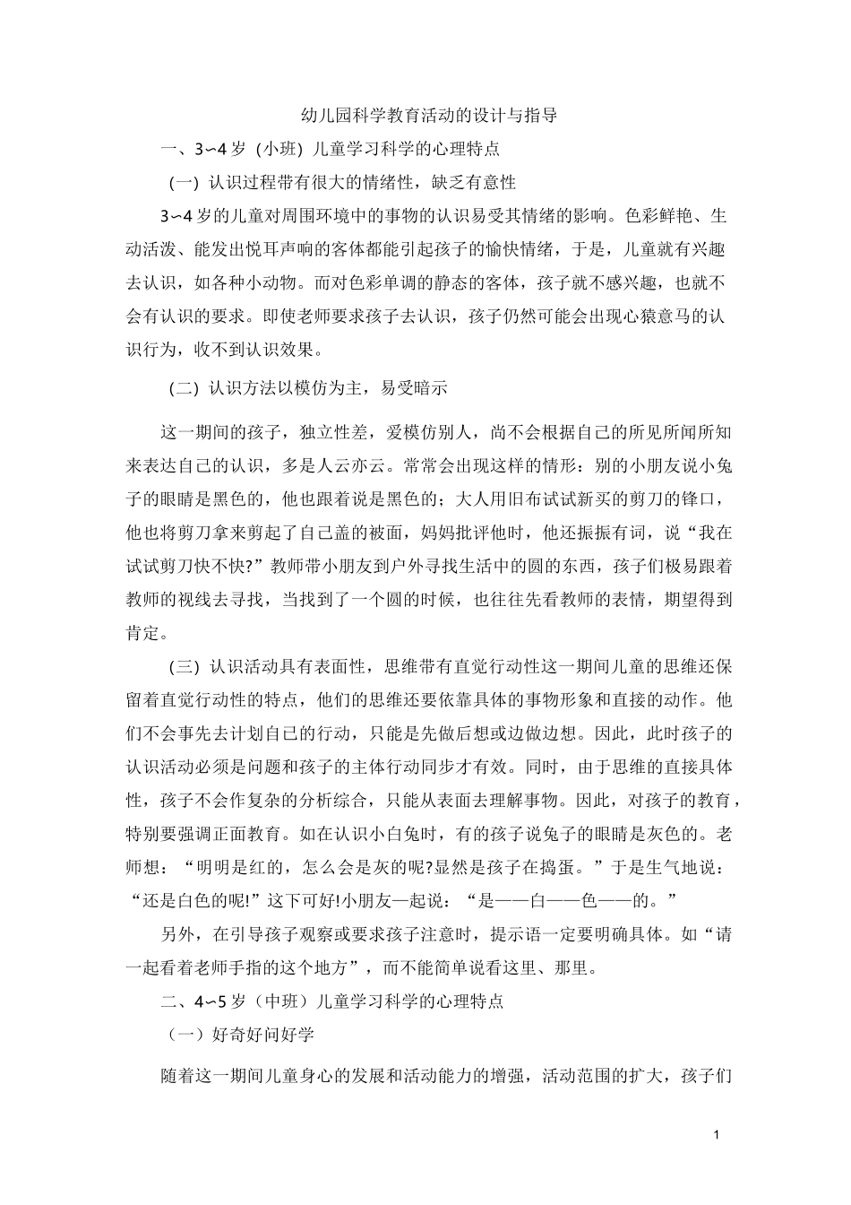 幼儿园科学教育活动的设计与指导_第1页