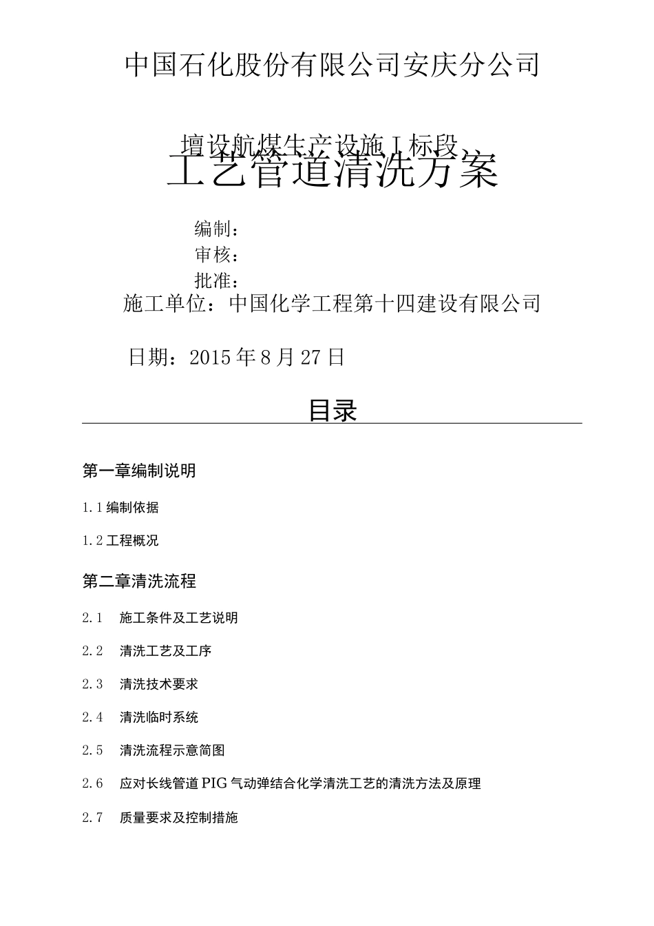 工艺管道酸洗方案_第1页