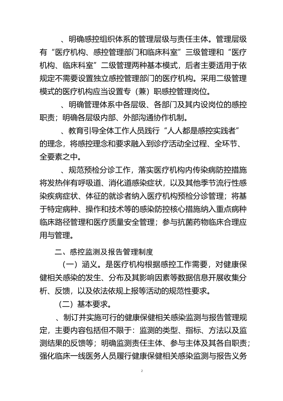 医疗机构预防与控制基本制度_第2页