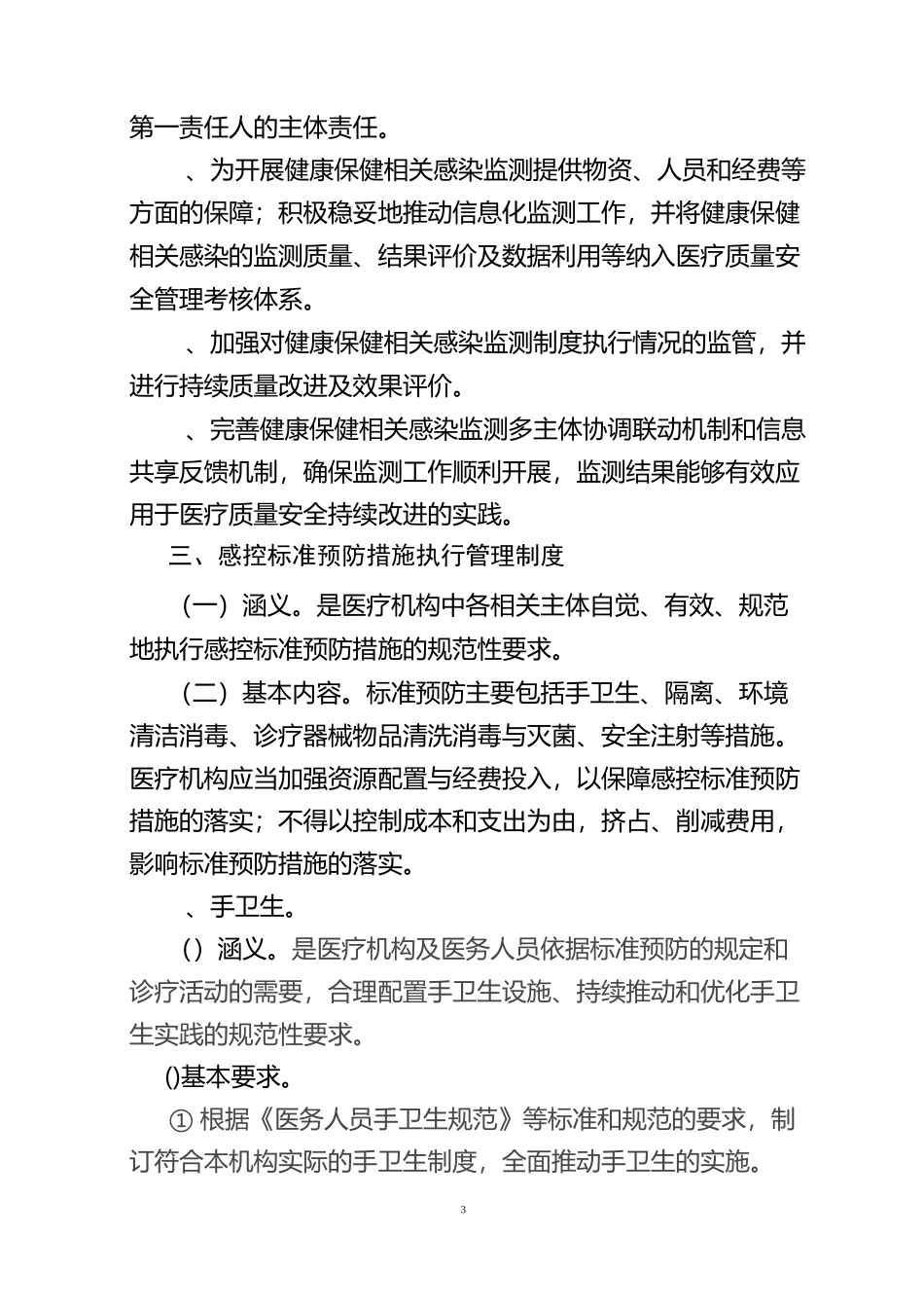医疗机构预防与控制基本制度_第3页
