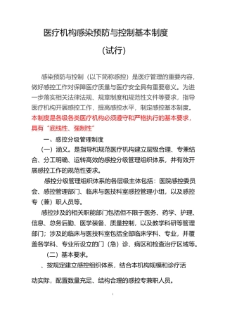 医疗机构预防与控制基本制度