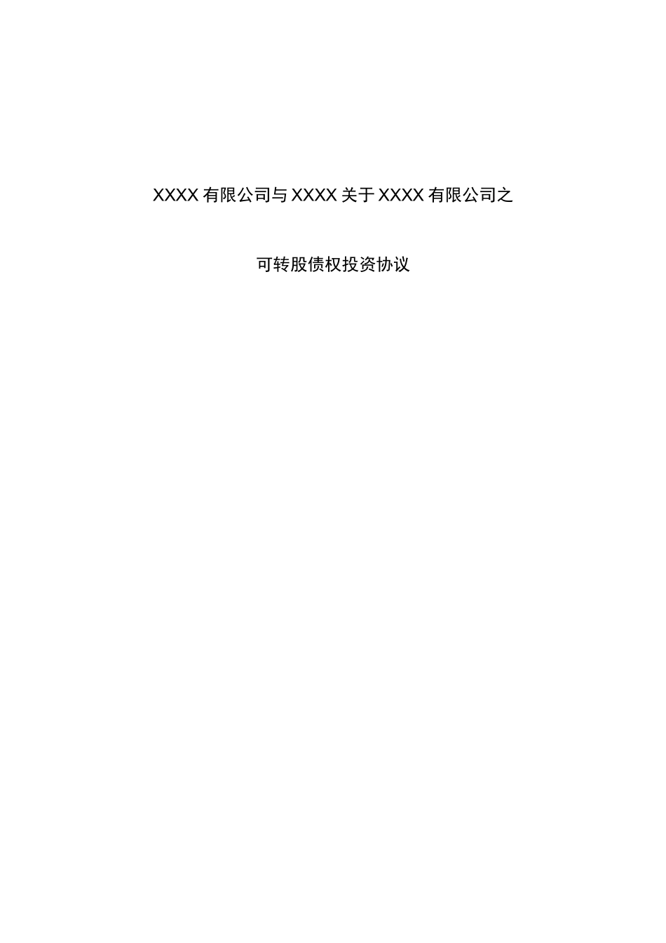 (完整)可转股债权投资协议_第1页