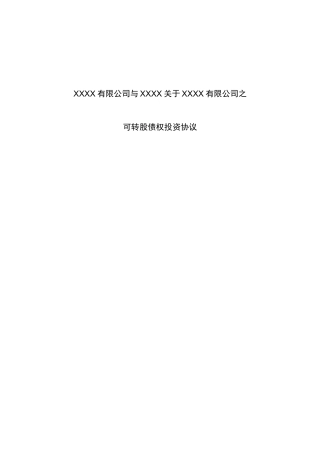 (完整)可转股债权投资协议