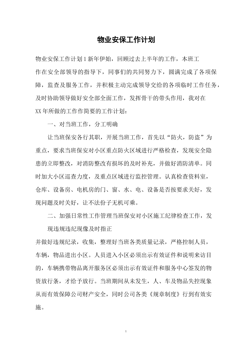 物业安保工作计划_第1页