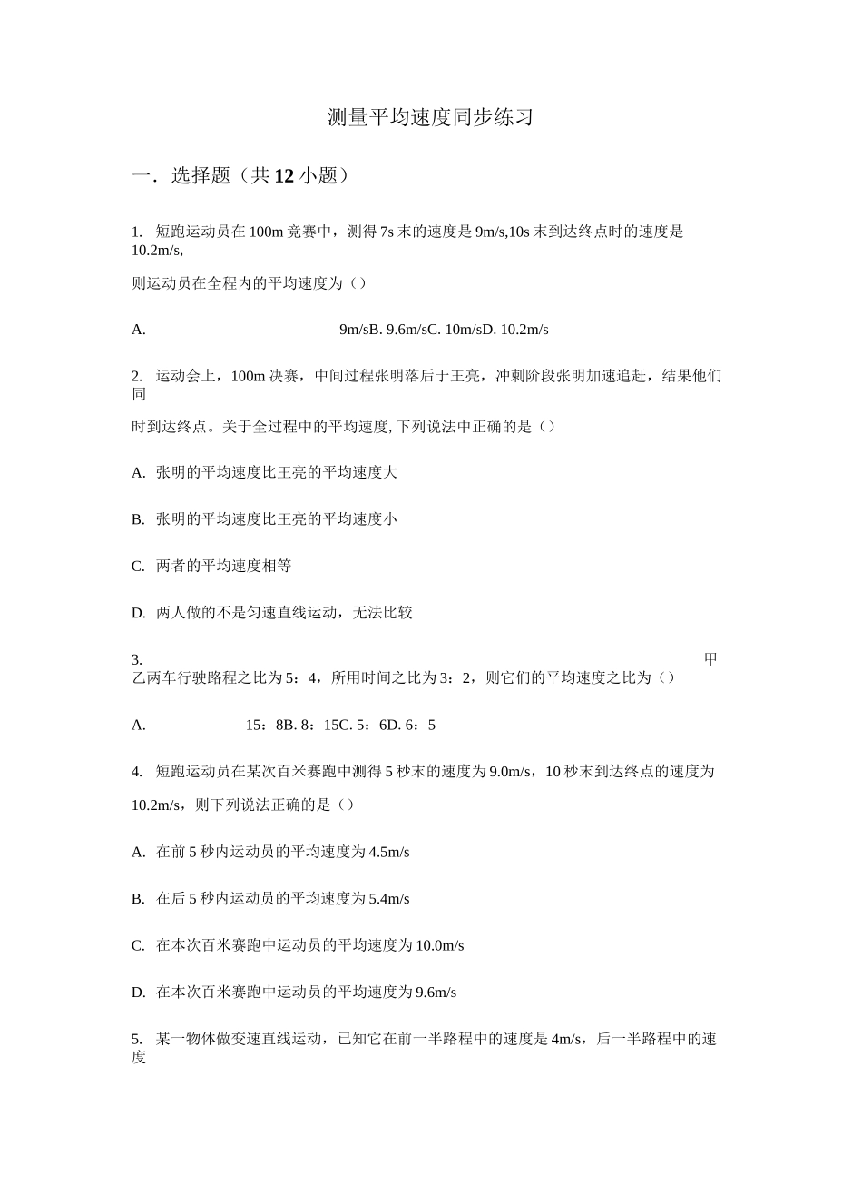 人教版八年级上册第一章 机械运动 第4节 测量平均速度 同步练习(含答案)_第1页