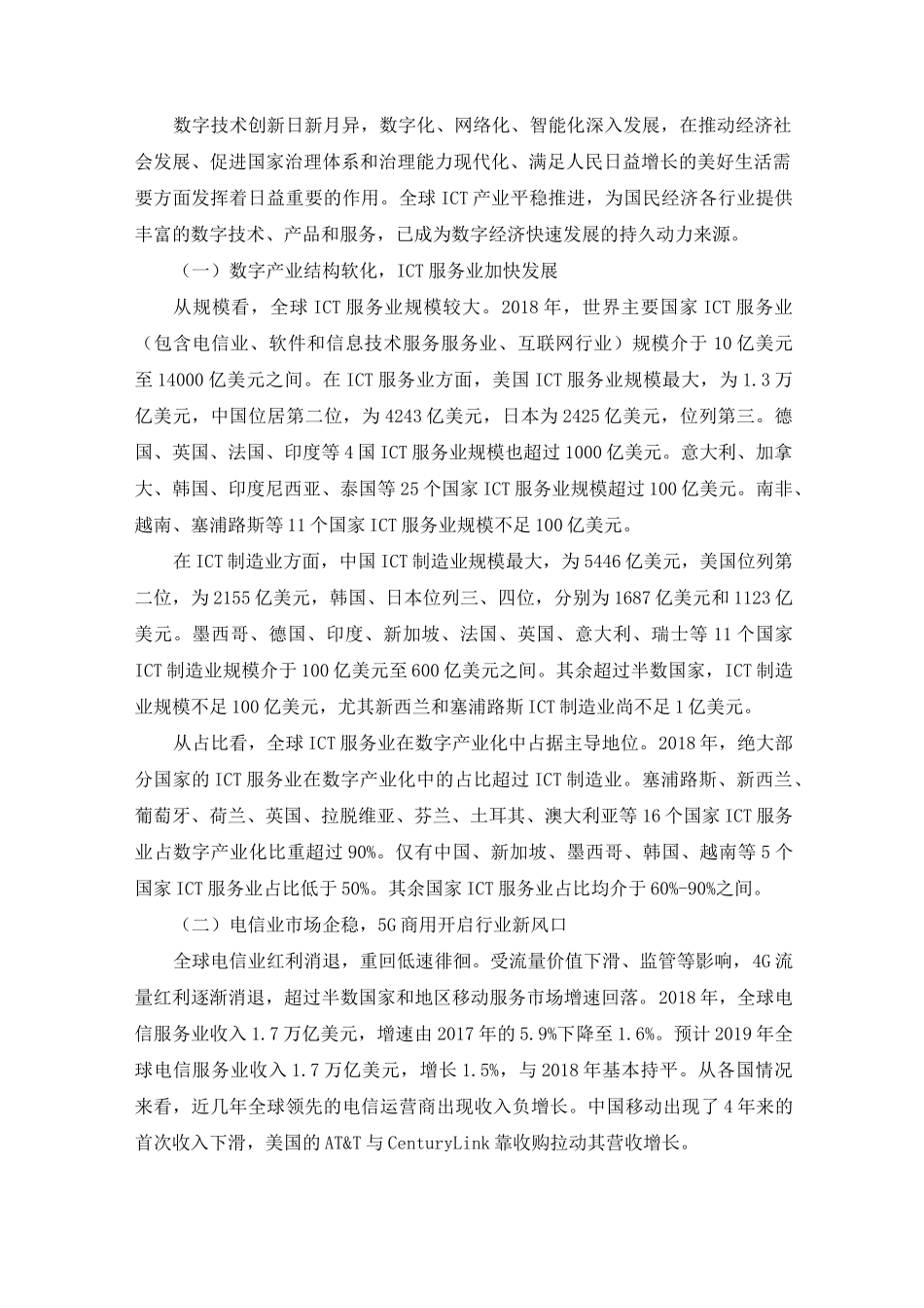 全球ICT产业发展新方向_第1页