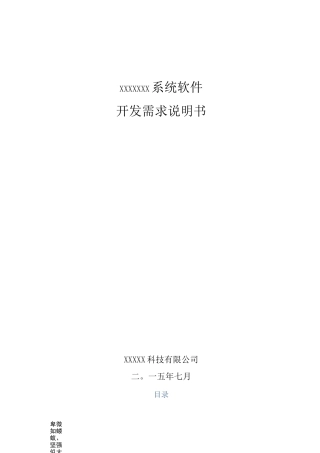 软件设计需求说明书