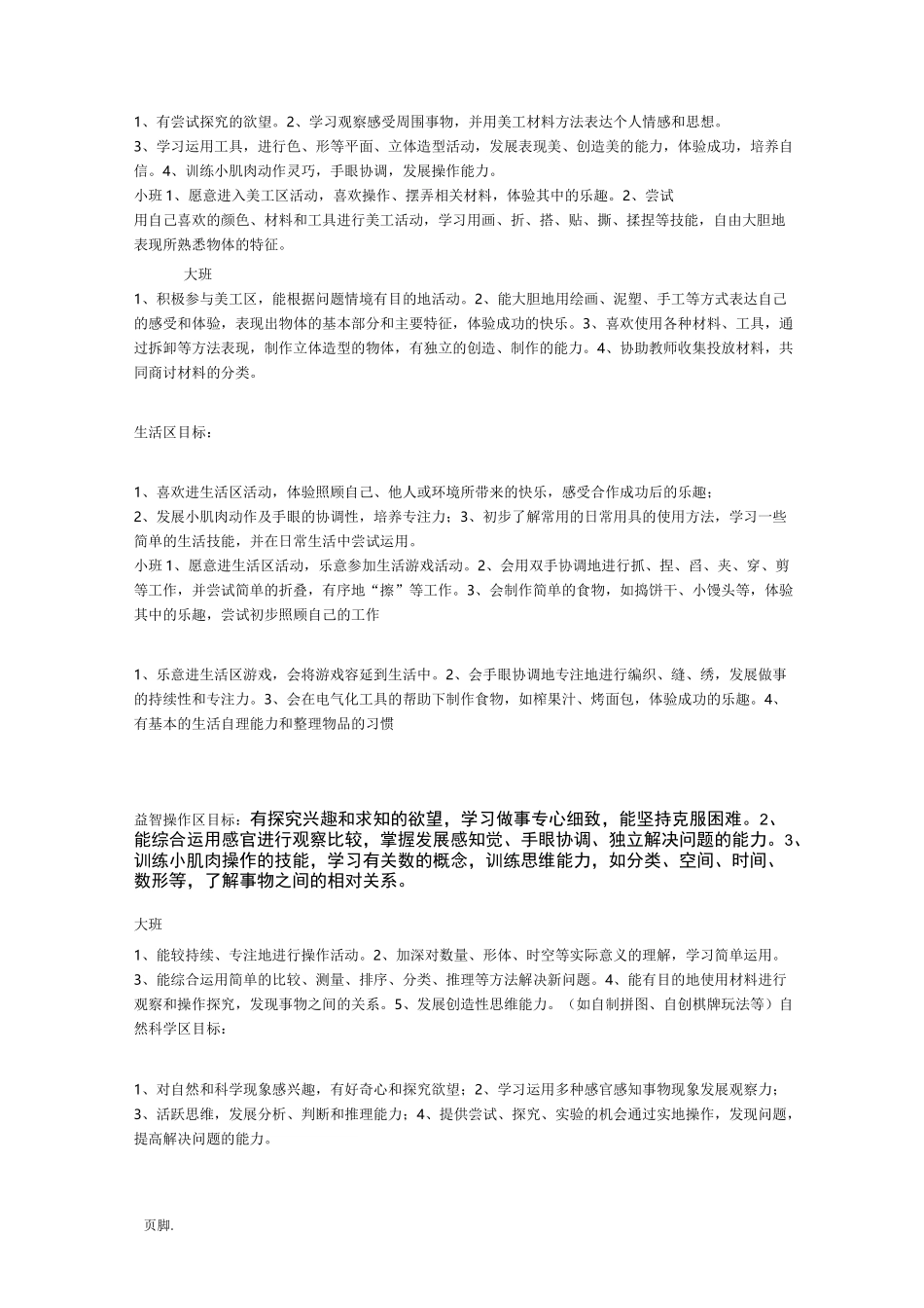 区域活动大班目标_第3页