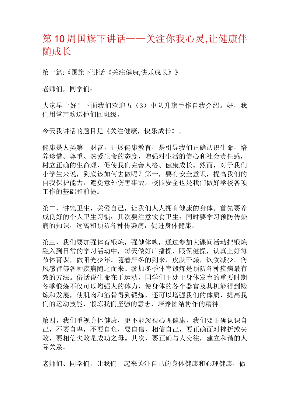 第10周国旗下讲话关注你我心灵,让健康伴随成长_第1页