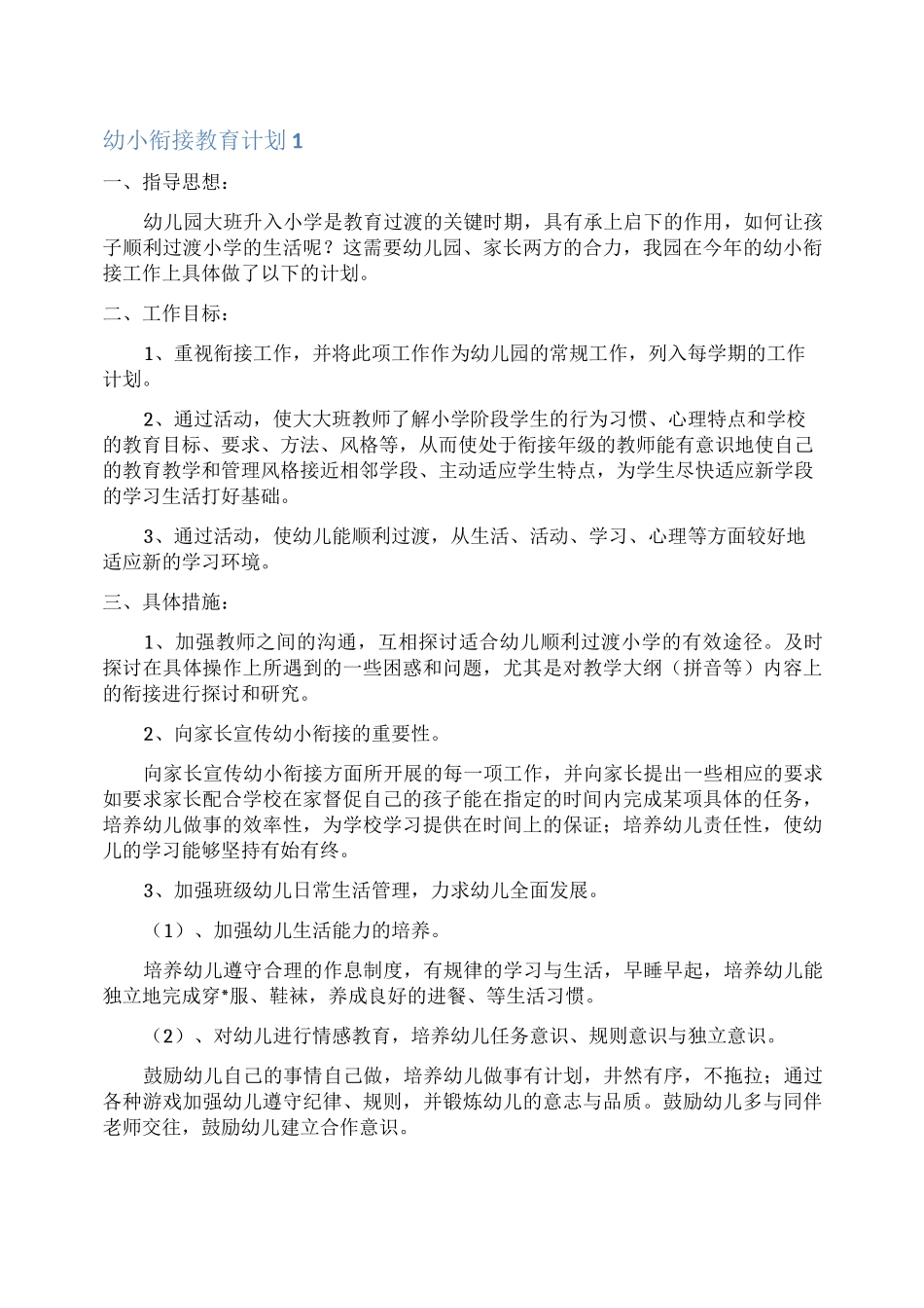 幼小衔接教育计划_第1页