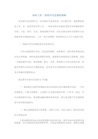 如何上好一堂初中历史课的策略