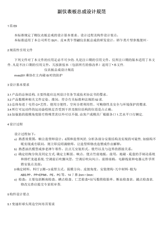 汽车设计副仪表板总成设计规范