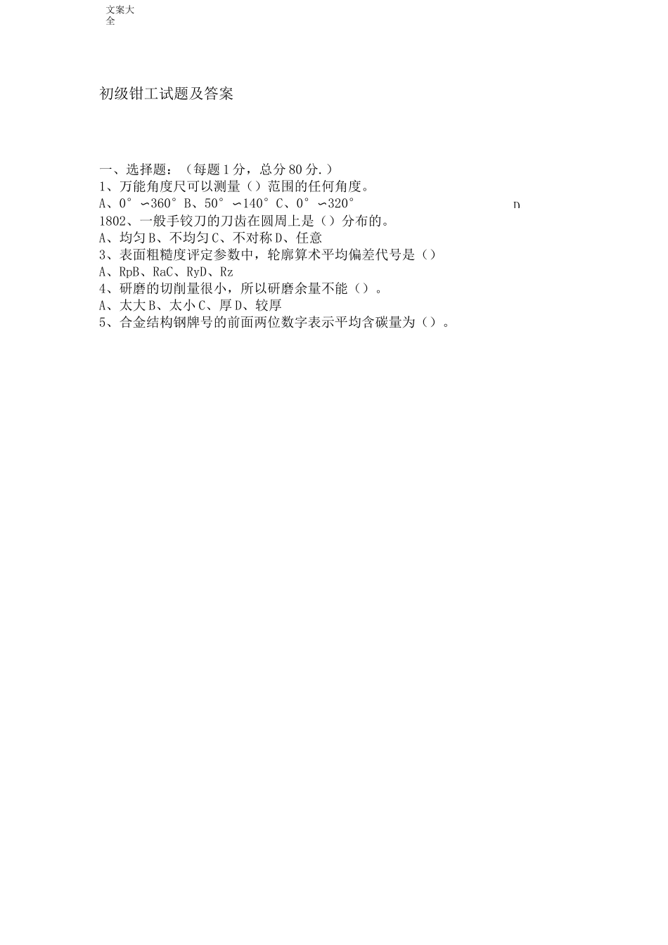 初级钳工试题及答案_第1页