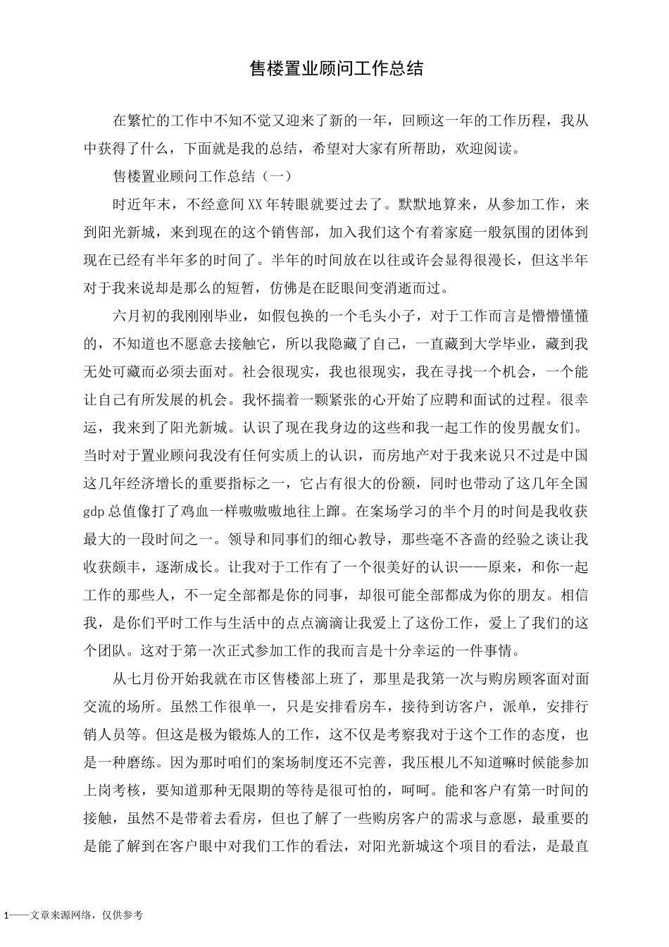 售楼置业顾问工作总结_第1页