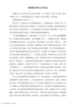 售楼置业顾问工作总结