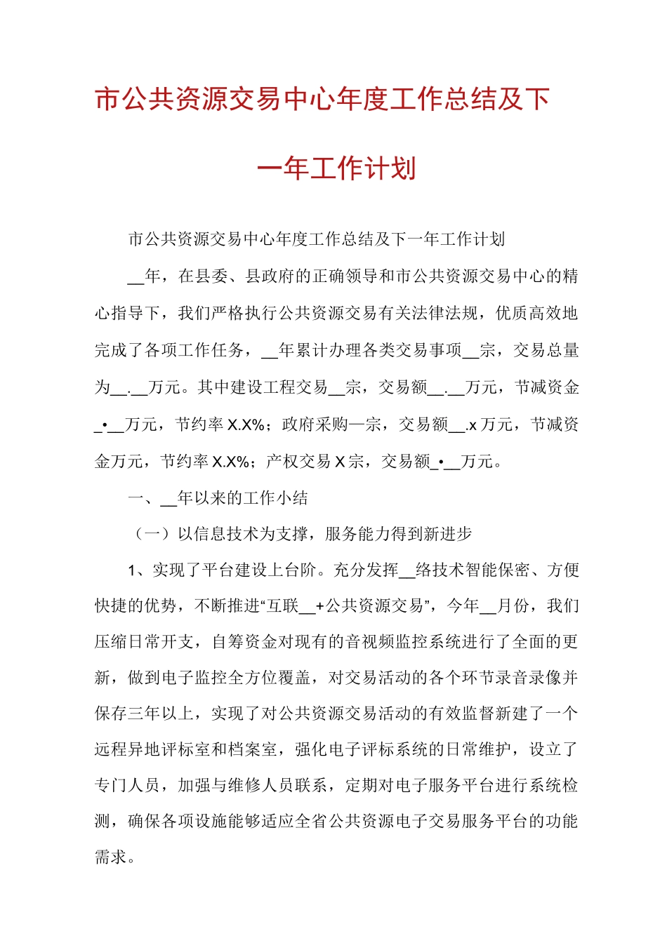 市公共资源交易中心年度工作总结及下一年工作计划_第1页