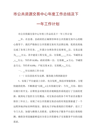 市公共资源交易中心年度工作总结及下一年工作计划