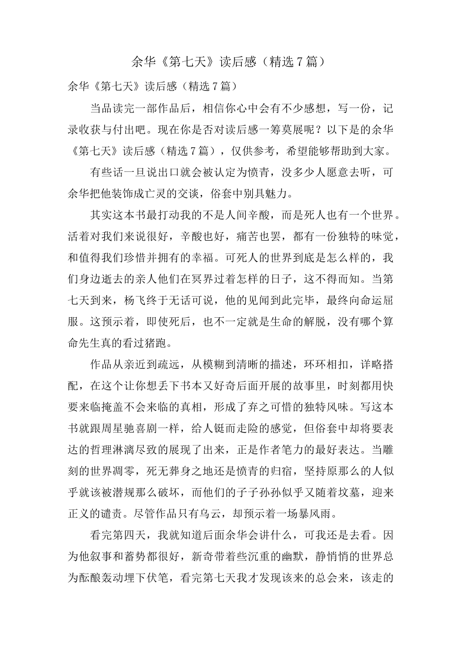余华《第七天》读后感(7篇)_第1页