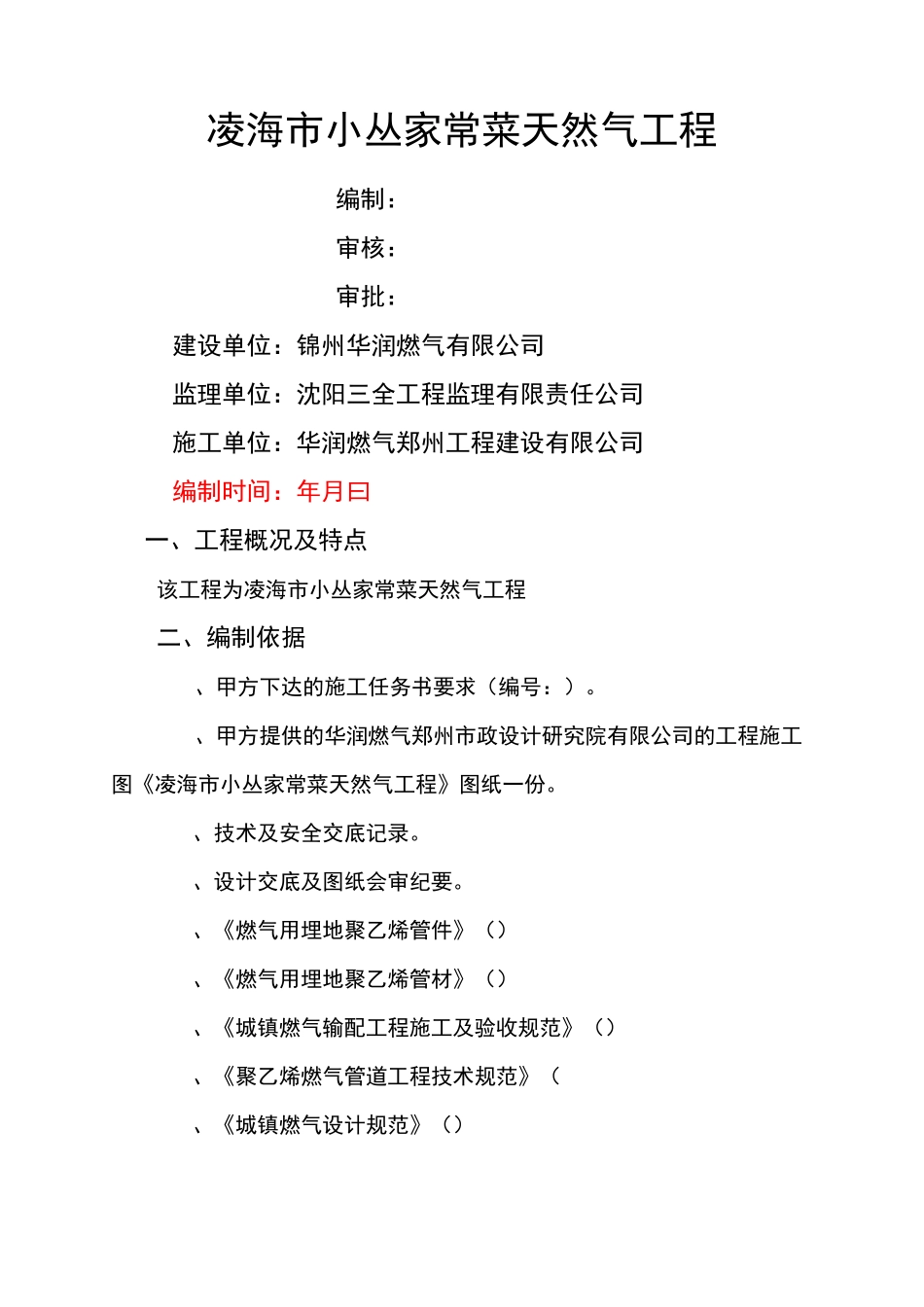 小区燃气施工方案_第1页