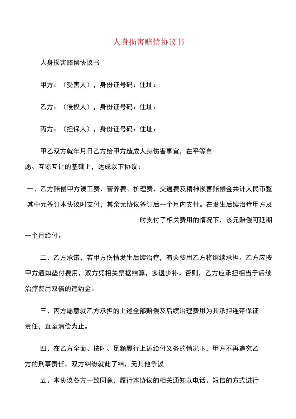 人身损害赔偿协议书(10篇)_第1页