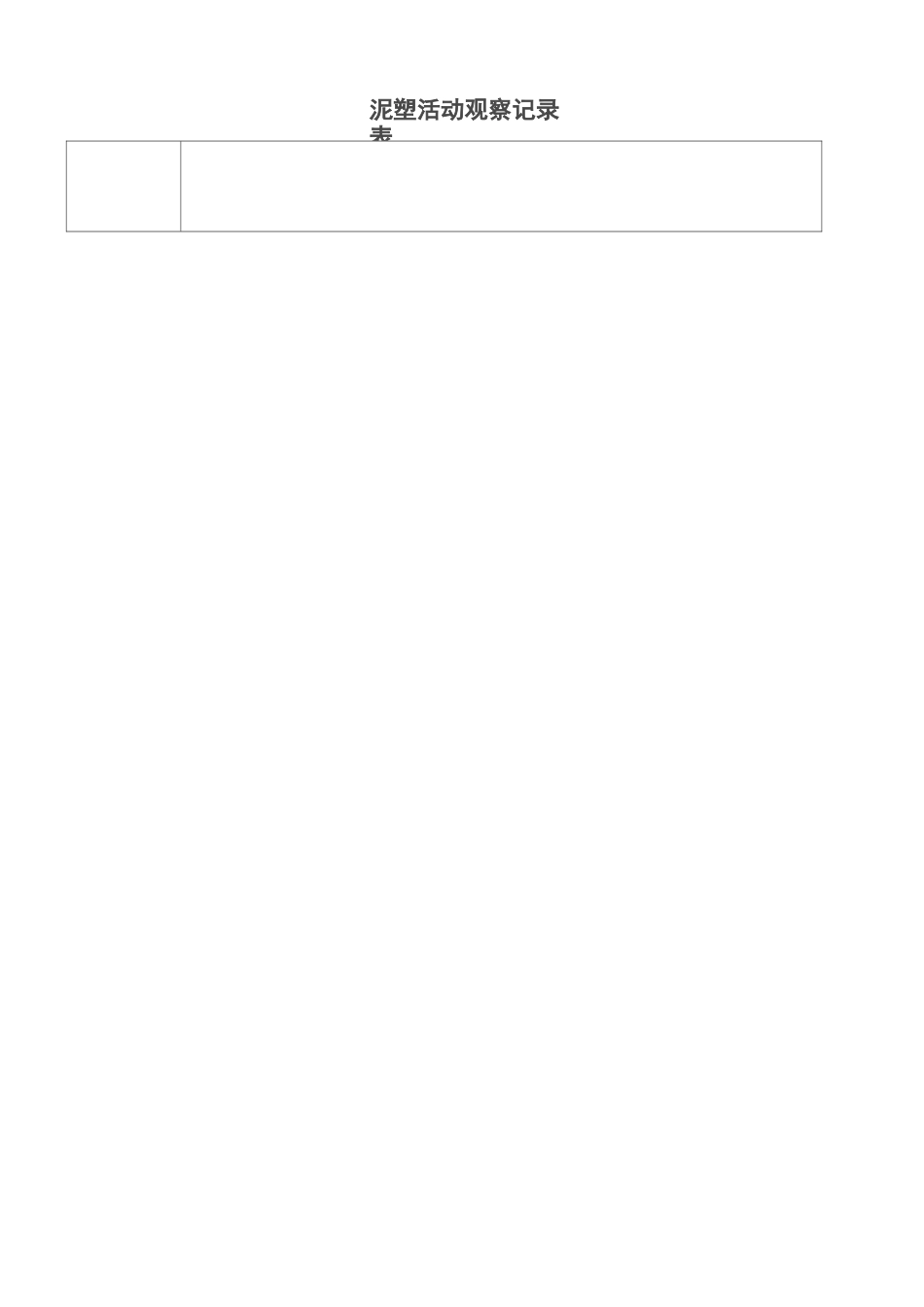 泥塑活动观察记录表格_第2页