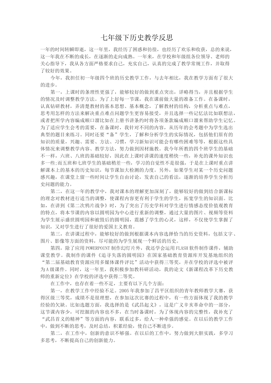 完整word版,七年级历史教学反思_第1页