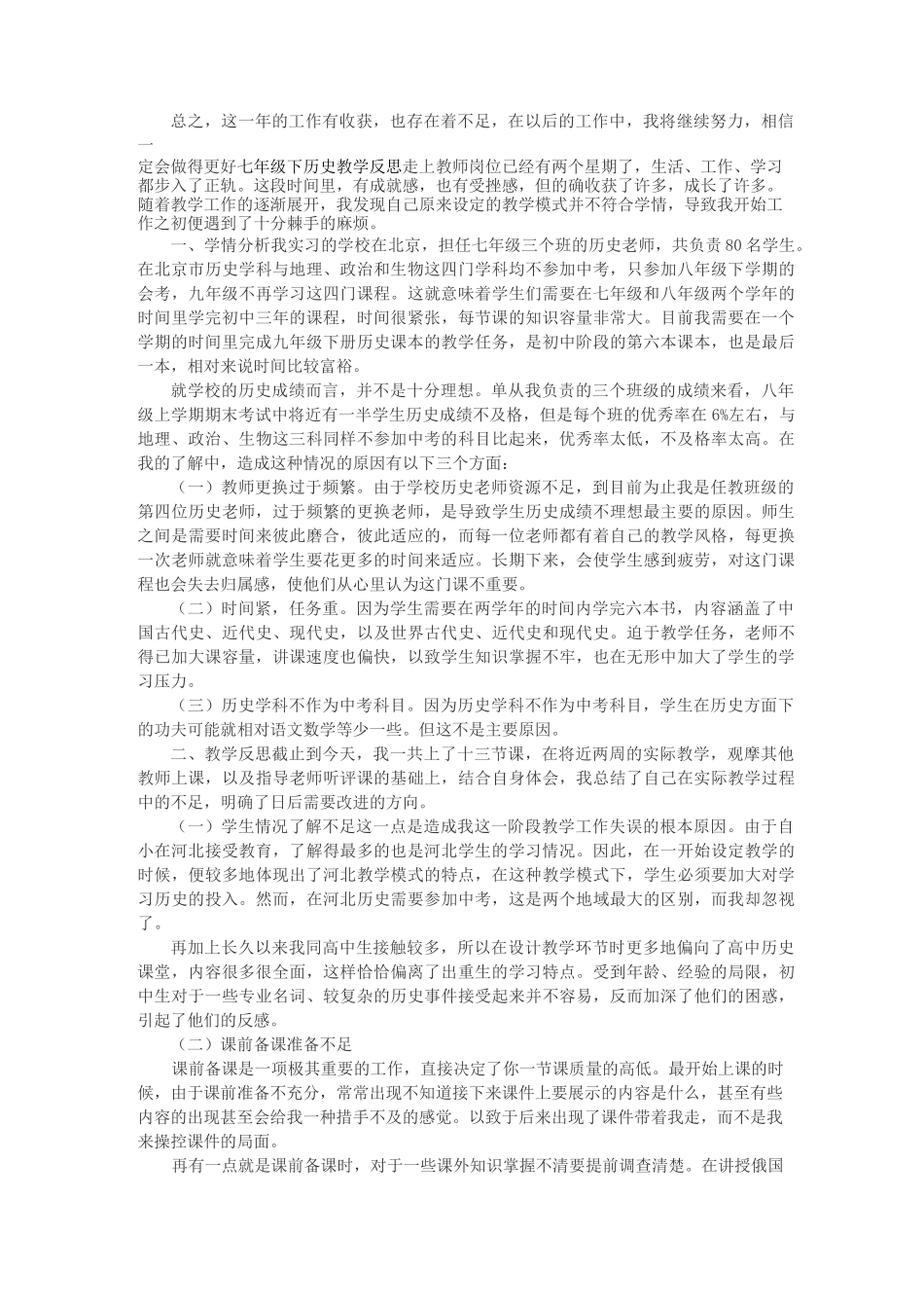 完整word版,七年级历史教学反思_第2页