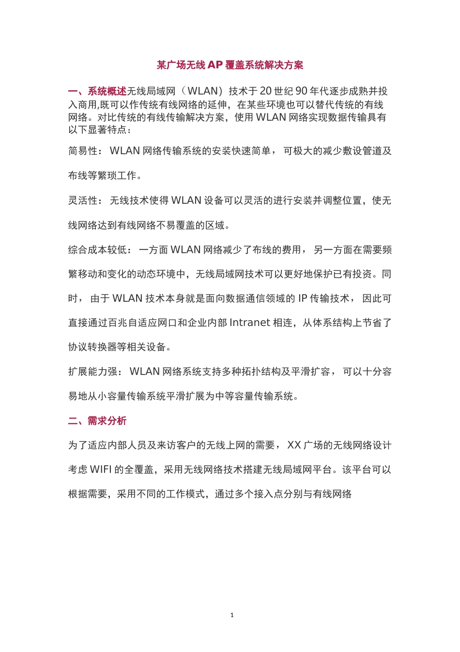 某广场无线AP覆盖系统解决方案_第1页