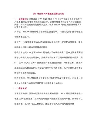 某广场无线AP覆盖系统解决方案