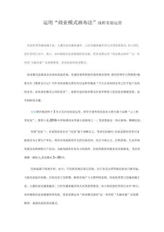 民宿盈利模式