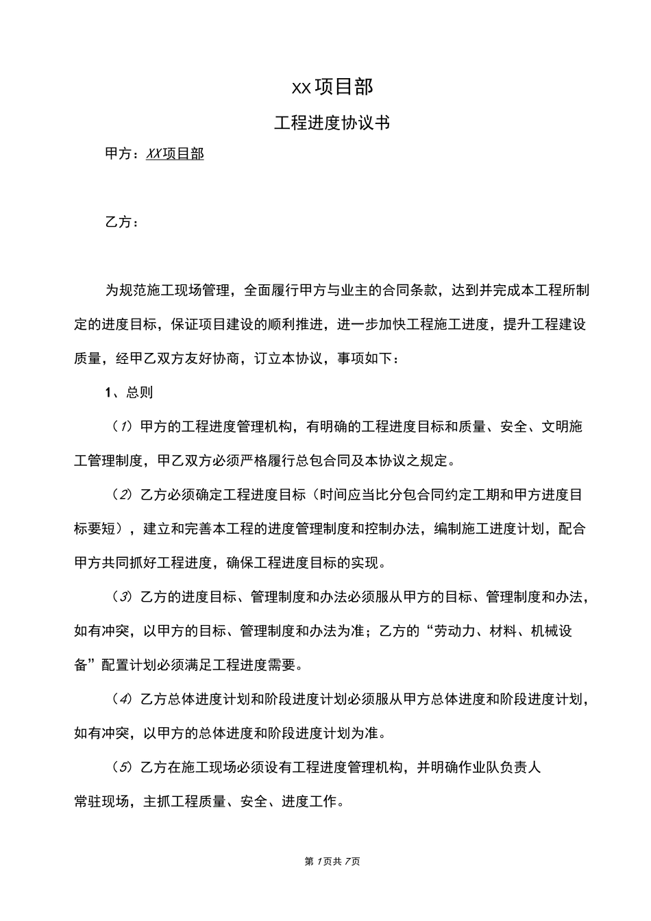 工程进度协议书_第1页