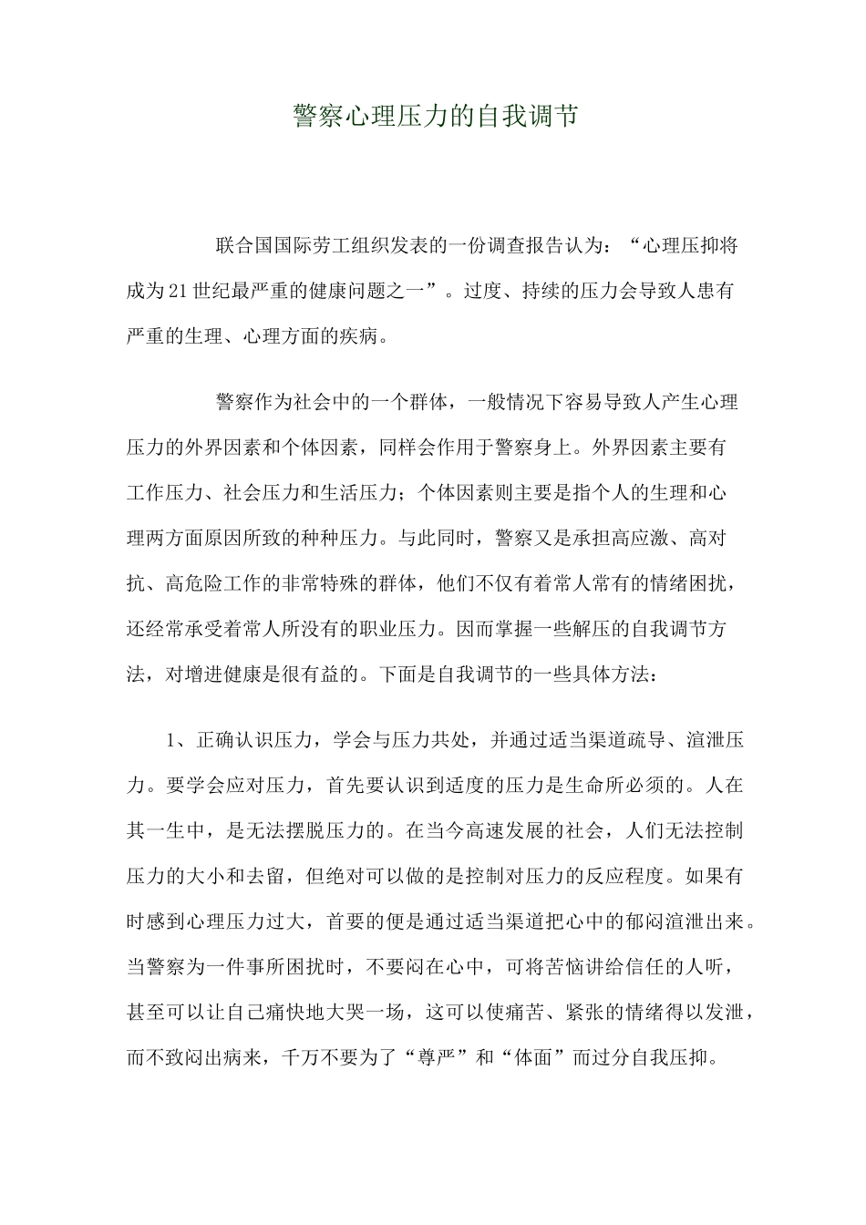 (情绪管理)警察心理压力的自我调节_第1页