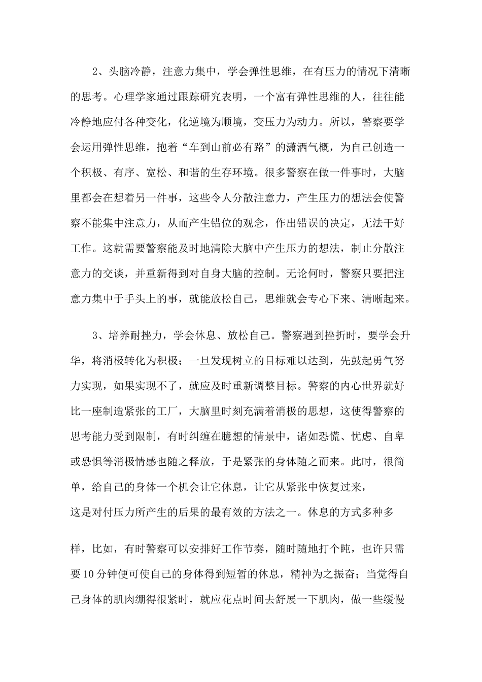 (情绪管理)警察心理压力的自我调节_第2页