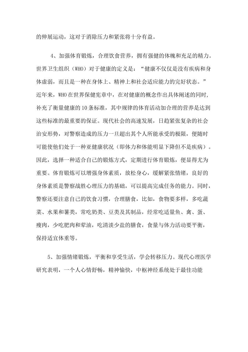 (情绪管理)警察心理压力的自我调节_第3页