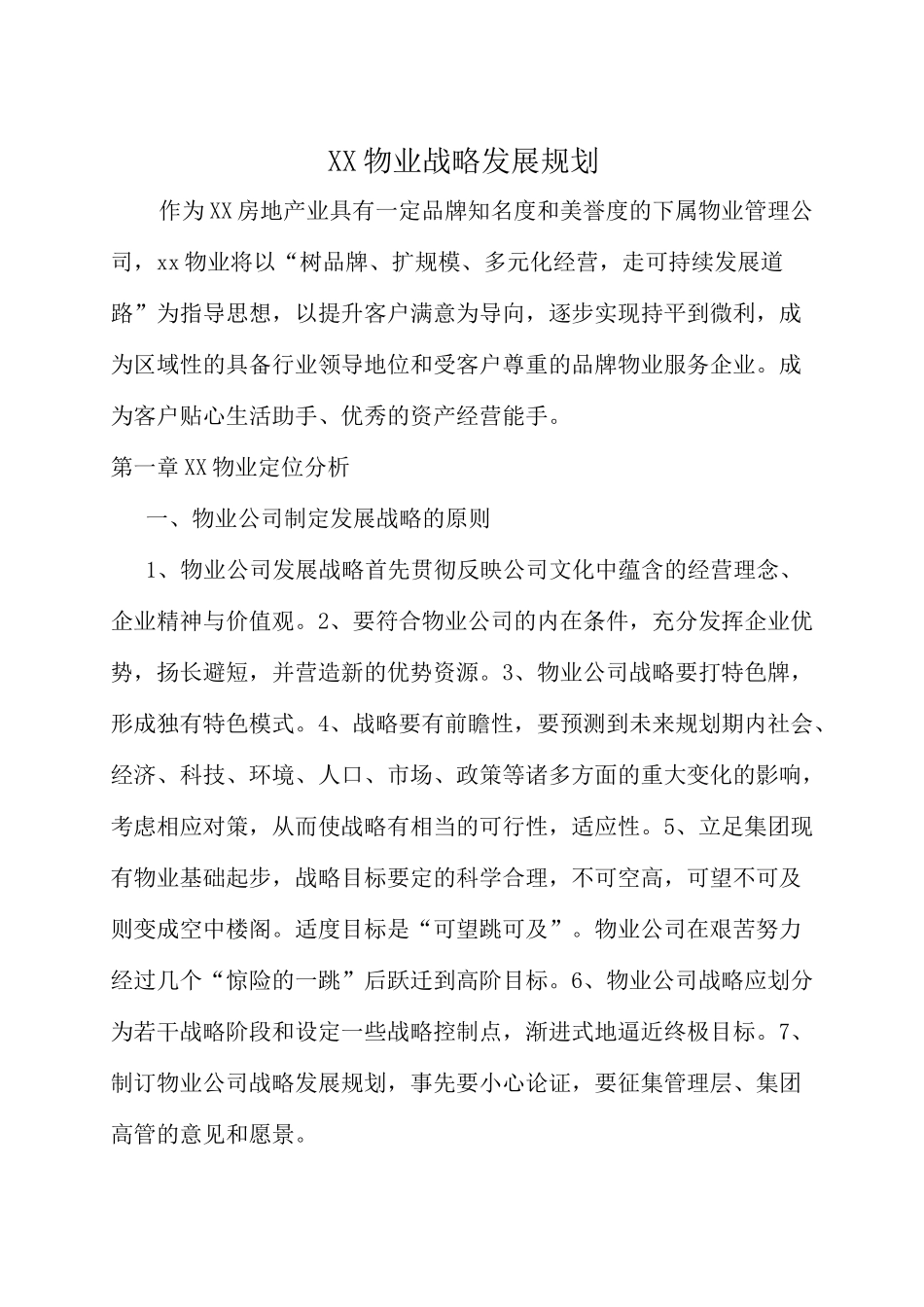 物业管理单位集团公司发展计划战略规划_第1页