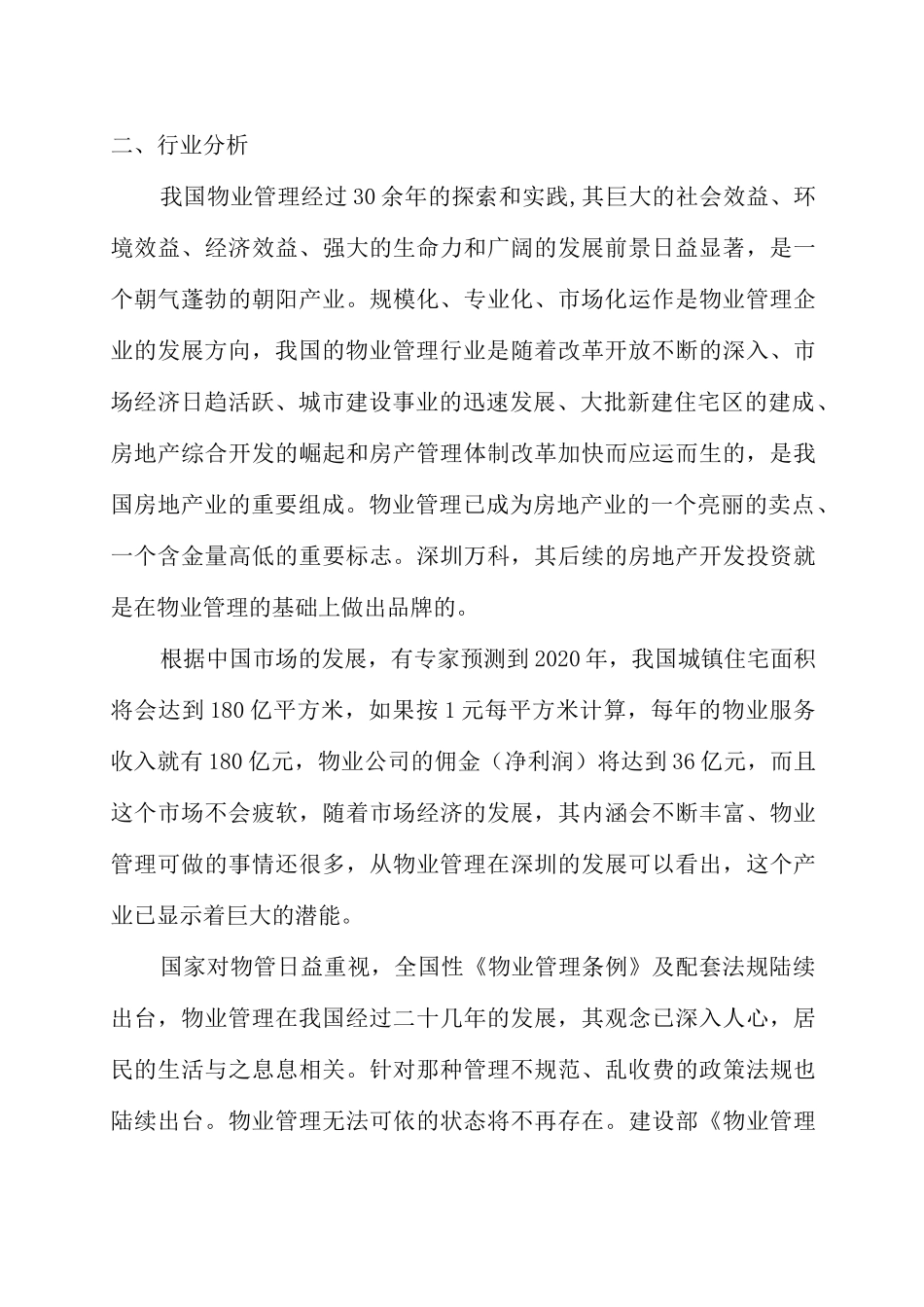 物业管理单位集团公司发展计划战略规划_第2页