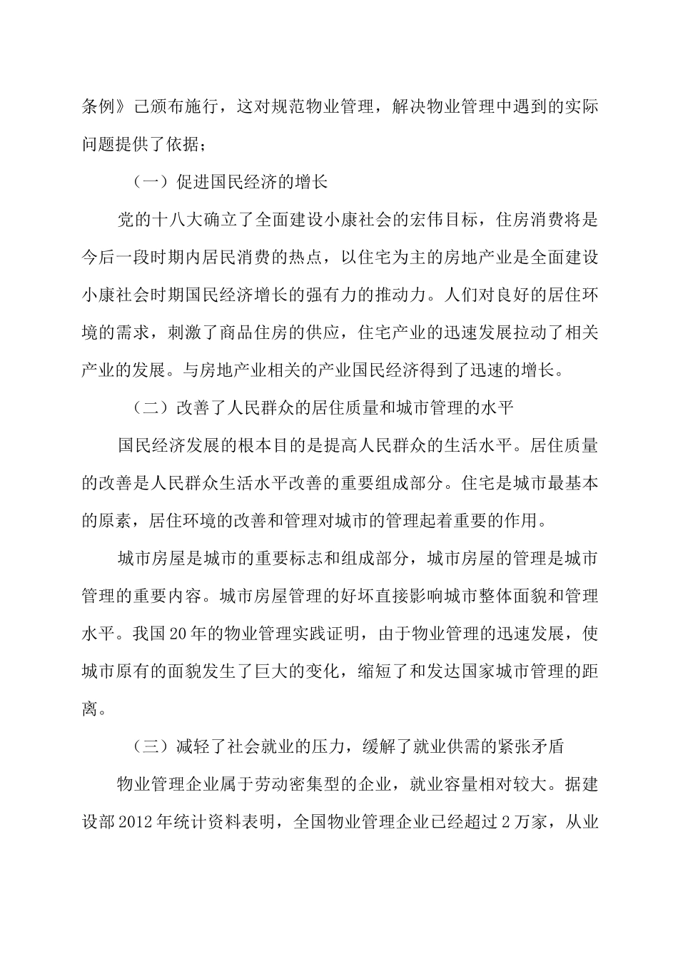 物业管理单位集团公司发展计划战略规划_第3页