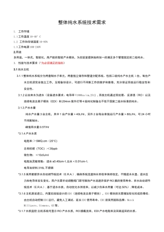 整体纯水系统技术需求